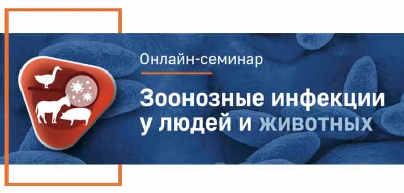 Онлайн-семинар «Зоонозные инфекции у людей и животных»